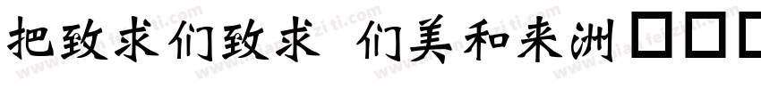 WeiBei Bold字体转换